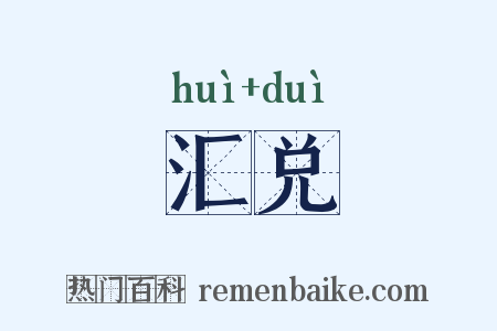 汇兑是什么意思的图片